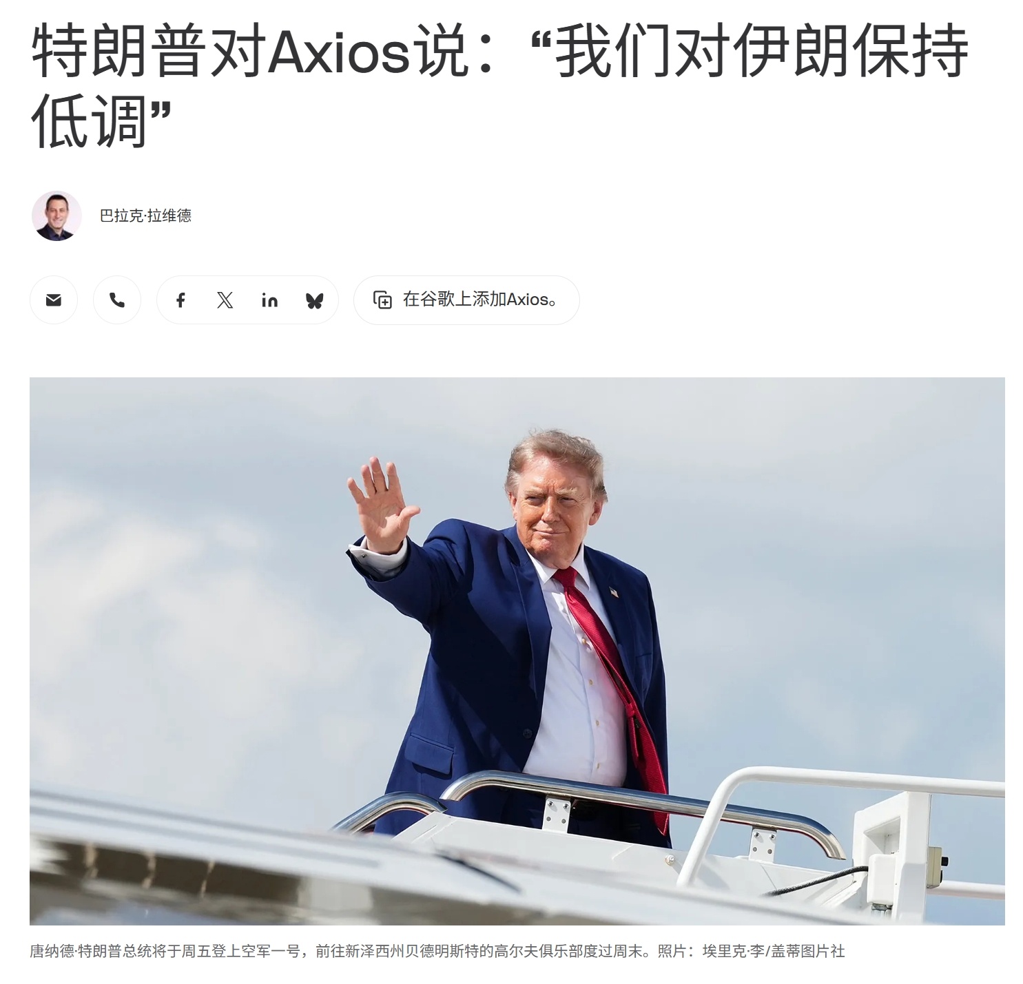 特朗普改口认怂，称要对伊朗保持低调——Axios报道，特朗普总统在接受采访时表示