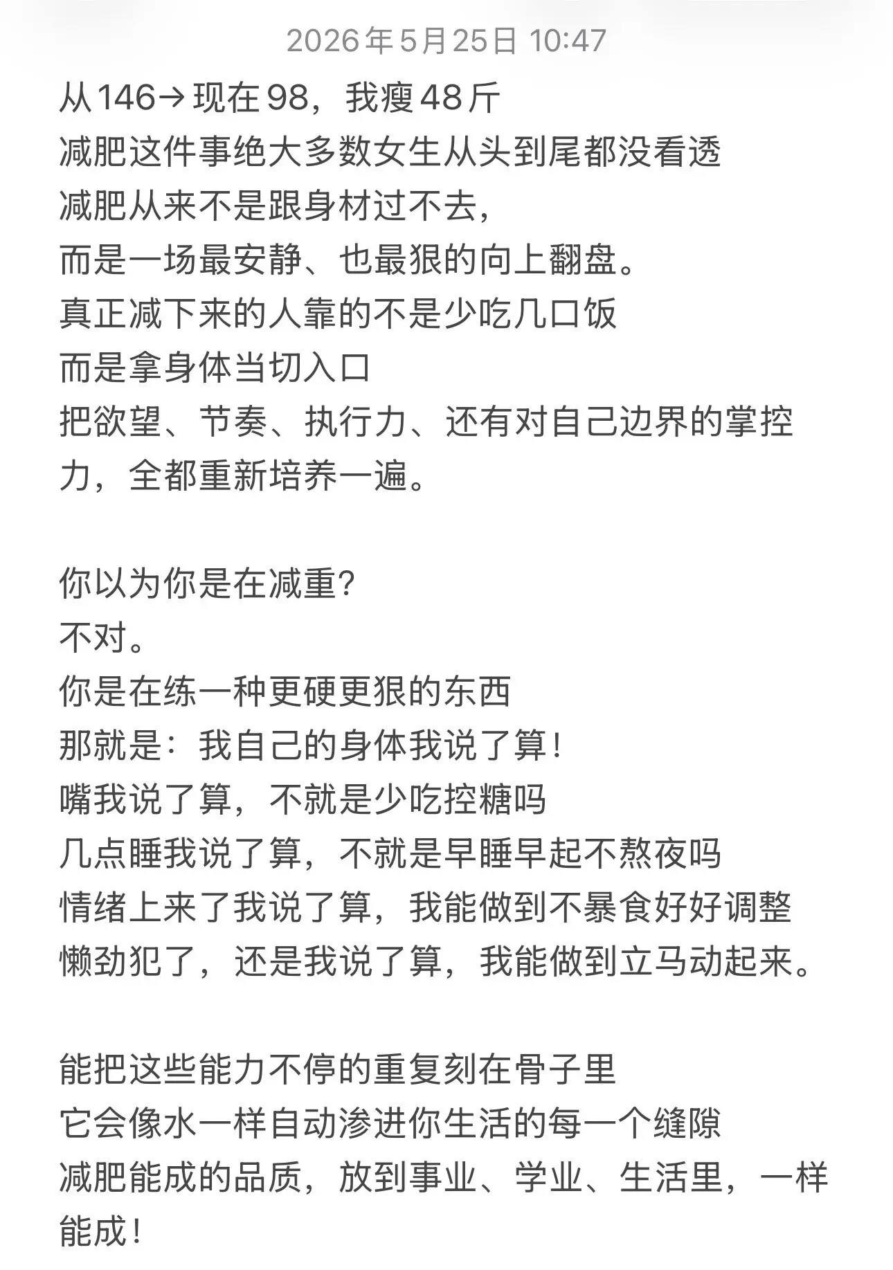 减肥能成的品质，会渗透到生活 工作 学习。还有什么做不成！