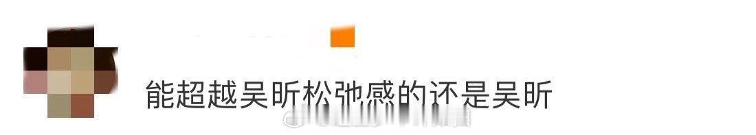 吴昕睡衣超绝松弛感从早年的拘谨到现在的舒展，吴昕的松弛感是慢慢长出来的，这种自然