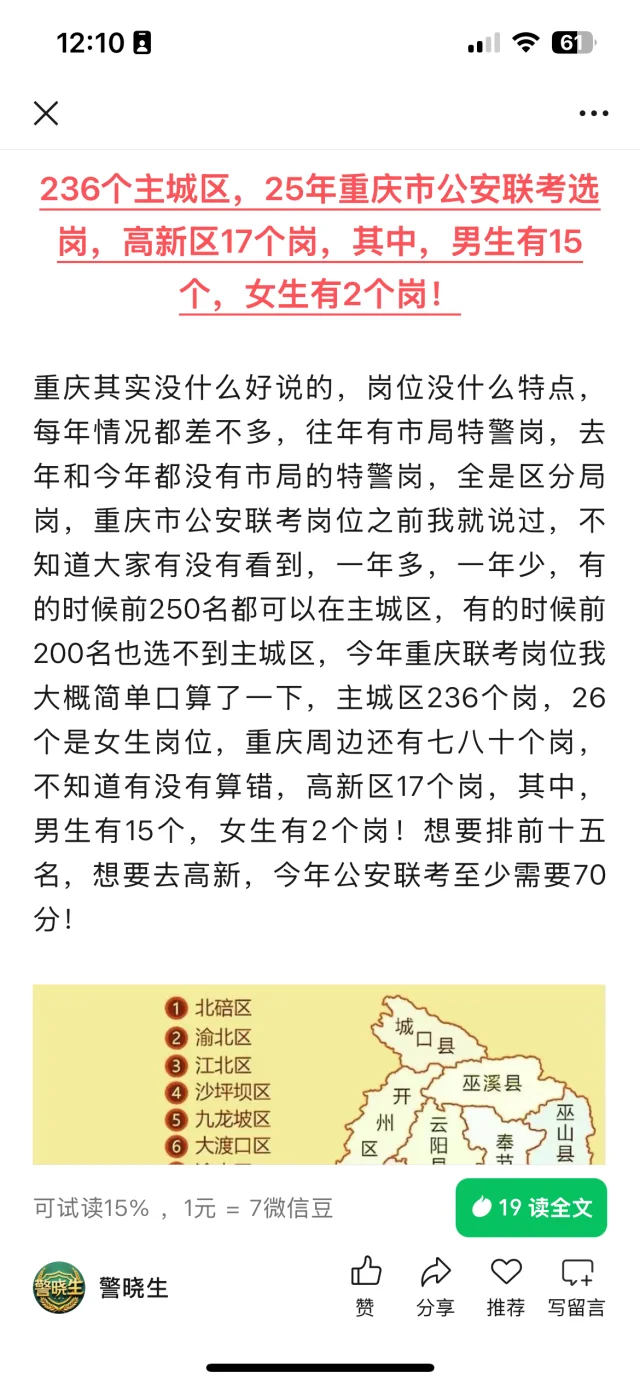 236个主城区，25年重庆市公安联考选岗，高新