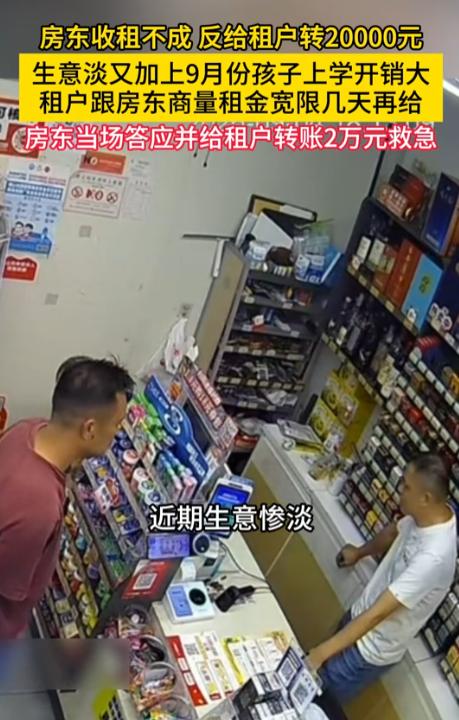 “这个房东火了！”广东佛山，男子开便利店，没钱交房租，想请房东宽限几天。没想到房
