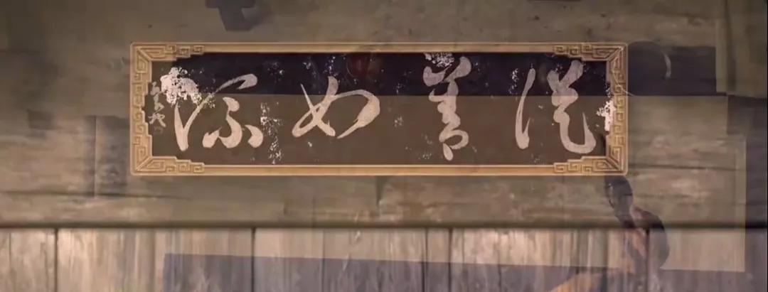 这个牌匾上的书法怎么样？我看写的非常流畅自如，您要我说不足嘛，就是我大多不认识，