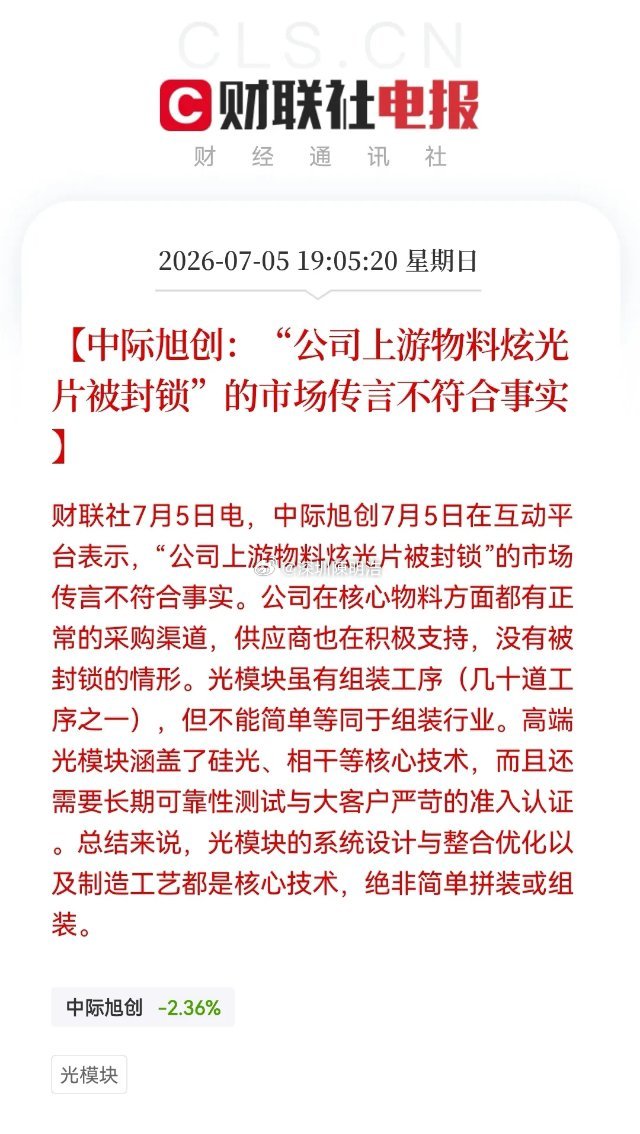 晚间，CPO重磅消息，大利好！有关中际旭创的“小作文”今晚终于被打假，光模块被压