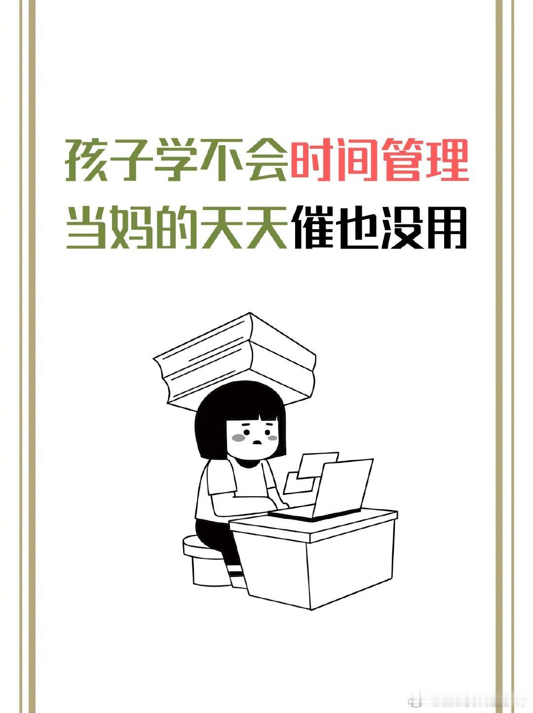 孩子学不会时间管理，父母天天催也没用。 ​​​