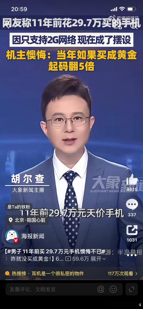 男子11年前买29.7万元手机懊悔不已“29.7万买手机，4万买鳄鱼皮护套…现在