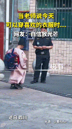 看了这个视频，忍不住笑了起来。老师说可以穿自己喜欢的衣服上学，这孩子立马就安排上