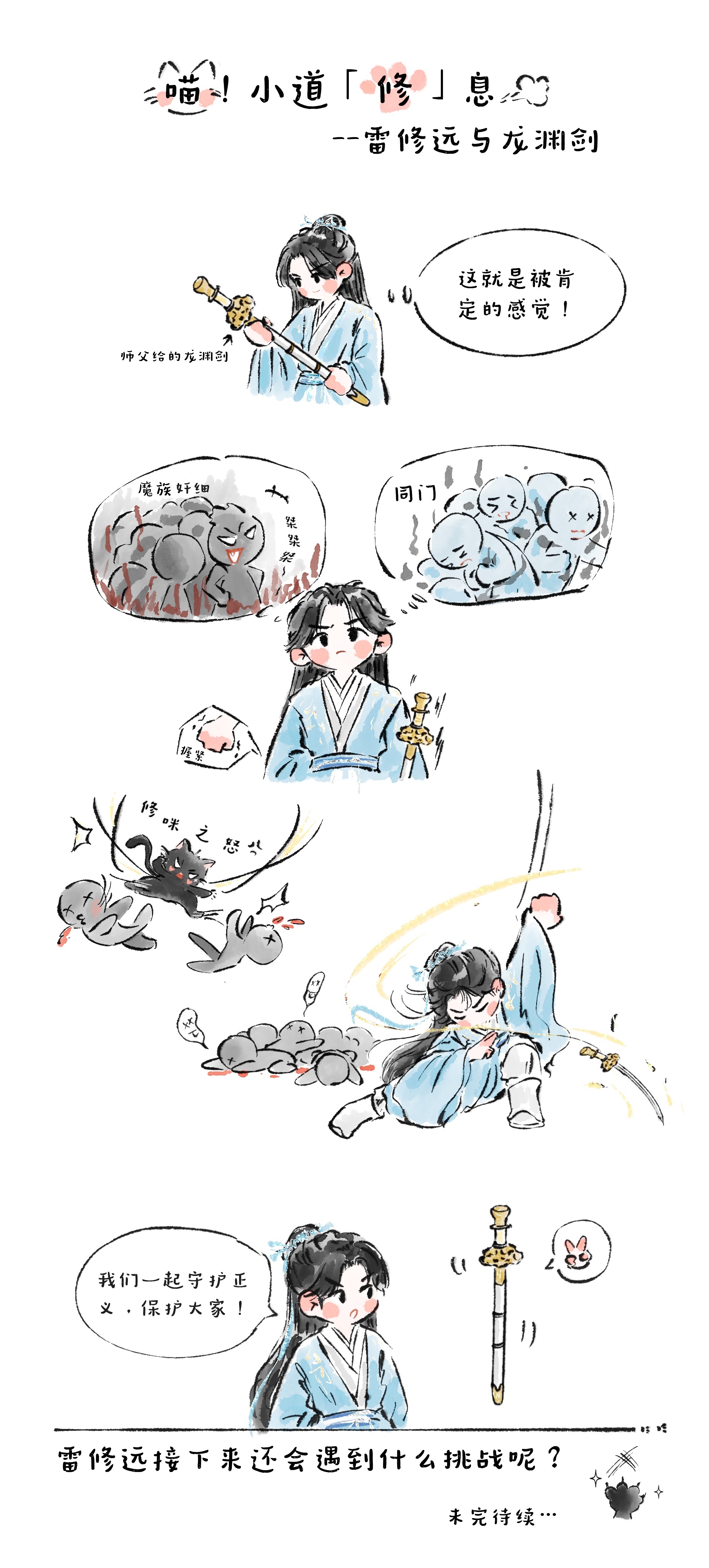 宋威龙  喵！小道「修」息开更了——雷修远的“执剑日”来啦🗡️龙渊在手，荡平所