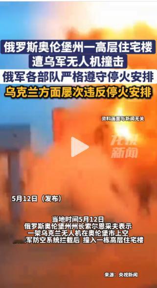 5 月 12 日俄罗斯突发噩耗！乌无人机千里突袭奥伦堡空域，遭防空拦截失控撞居民