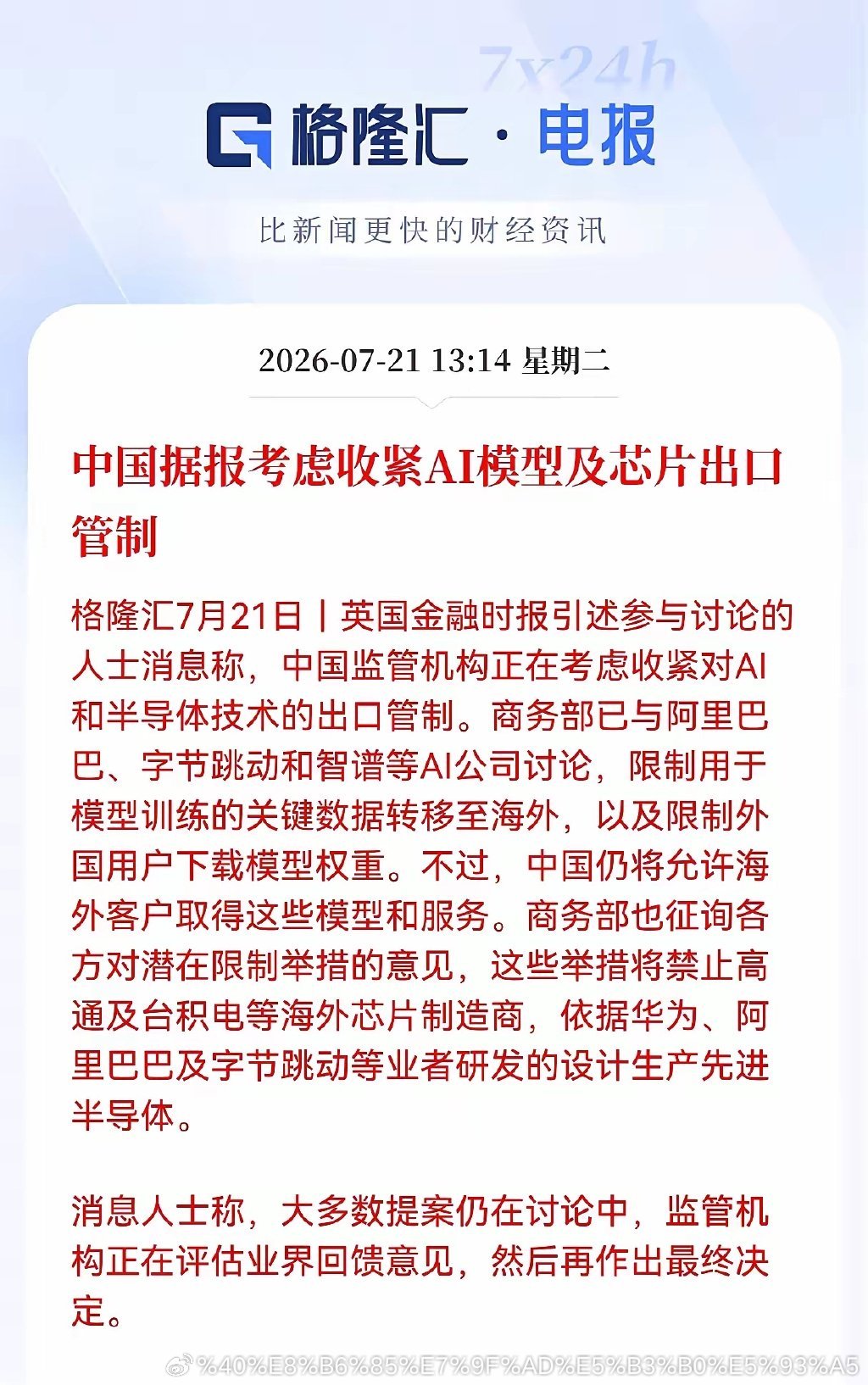 重大消息！中国据报考虑收紧AI模型及芯片出口管制，对于核心龙头来说，将迎来更大的