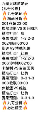 九哥足球随笔录：今夜公推，三场精品冷门深度剖析！兄弟们，昨晚英超双场比分方向全部