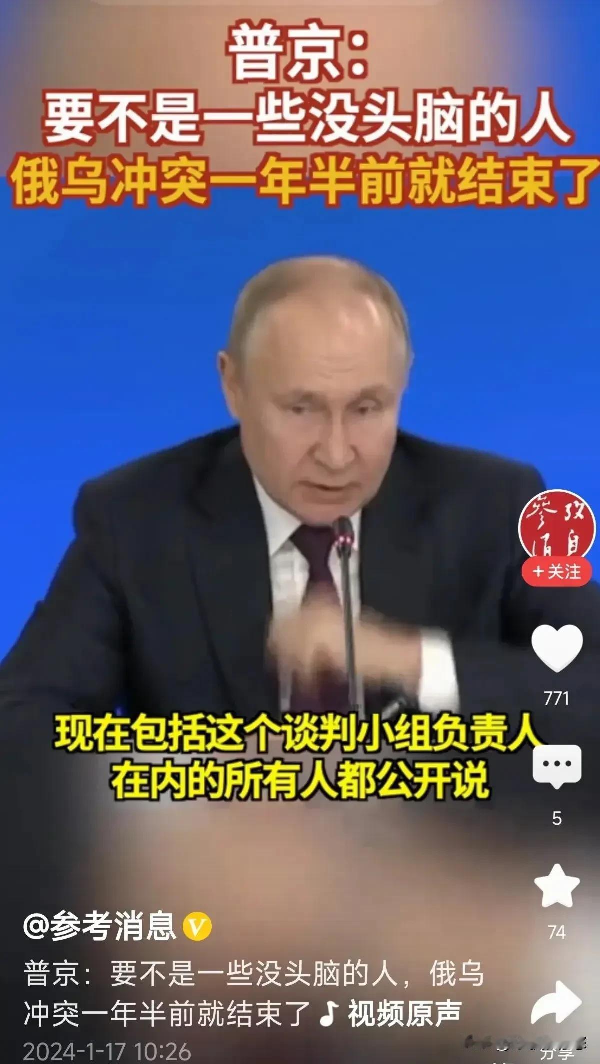 普大帝说：要是大家都配合、不扯淡，对乌克兰的军事行动目标早就达到了。

是啊，乌