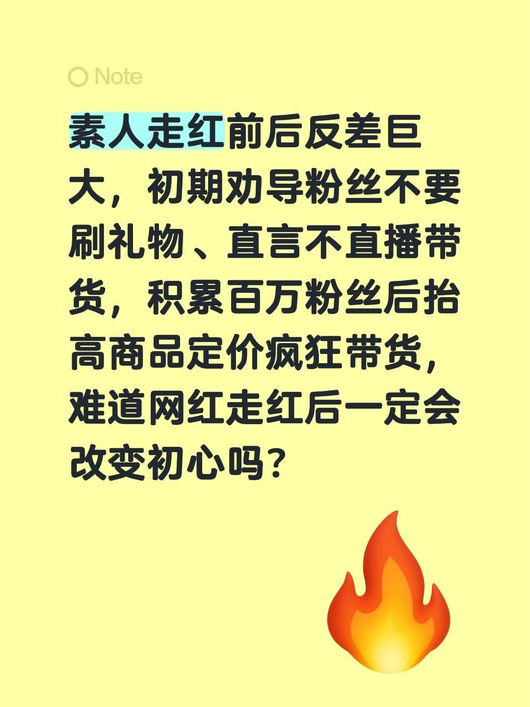 网红真的能做到不忘初心吗？素人走红前后反差巨大，初期劝导粉丝不要刷礼物、直言不直