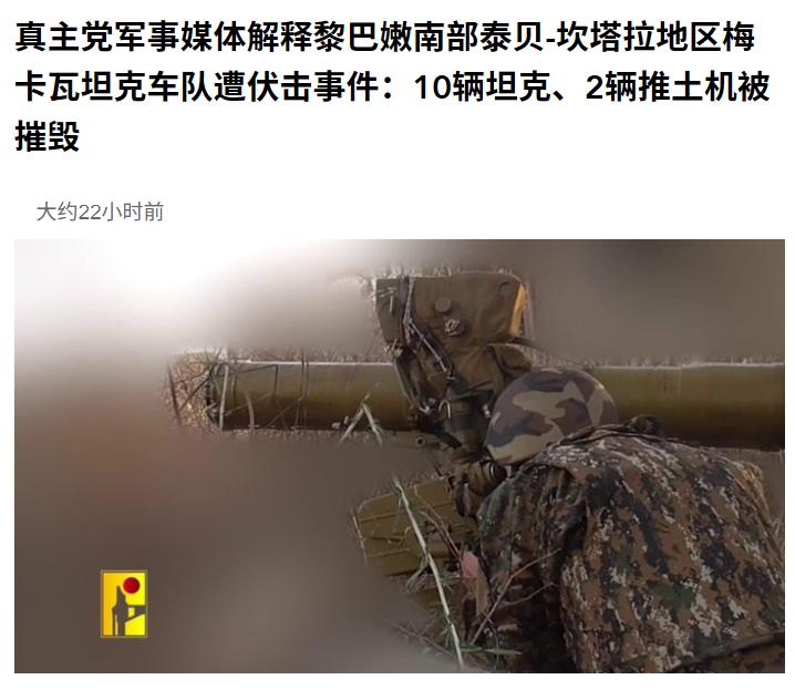 黎以冲突再添猛料！黎巴嫩真主党在成功消灭以色列一整支坦克连后，于今天发表声明。