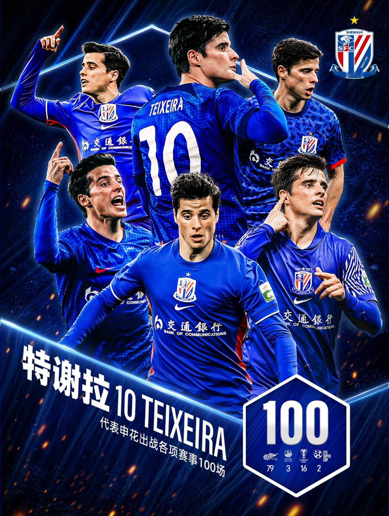荣耀时刻 | 特谢拉达成申花百场里程碑

在今晚进行的2026怡宝中超联赛第17