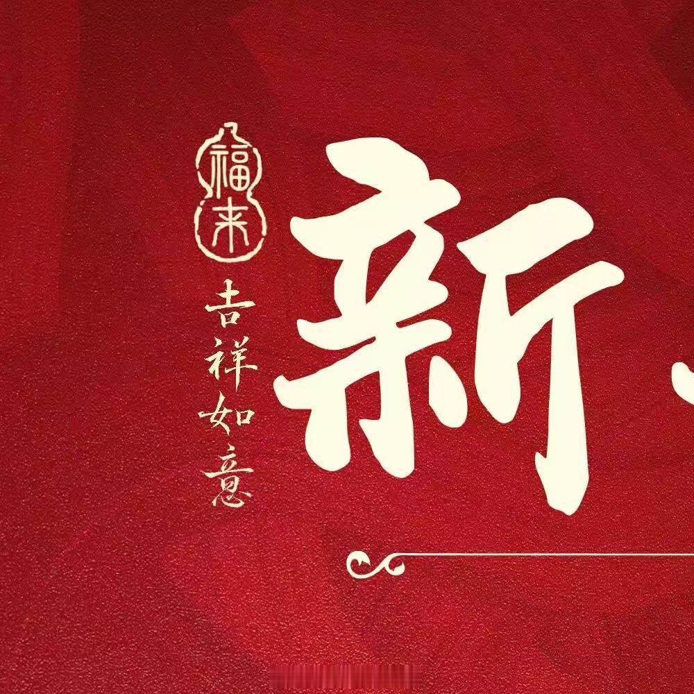 新年快乐[作揖][作揖][作揖] 