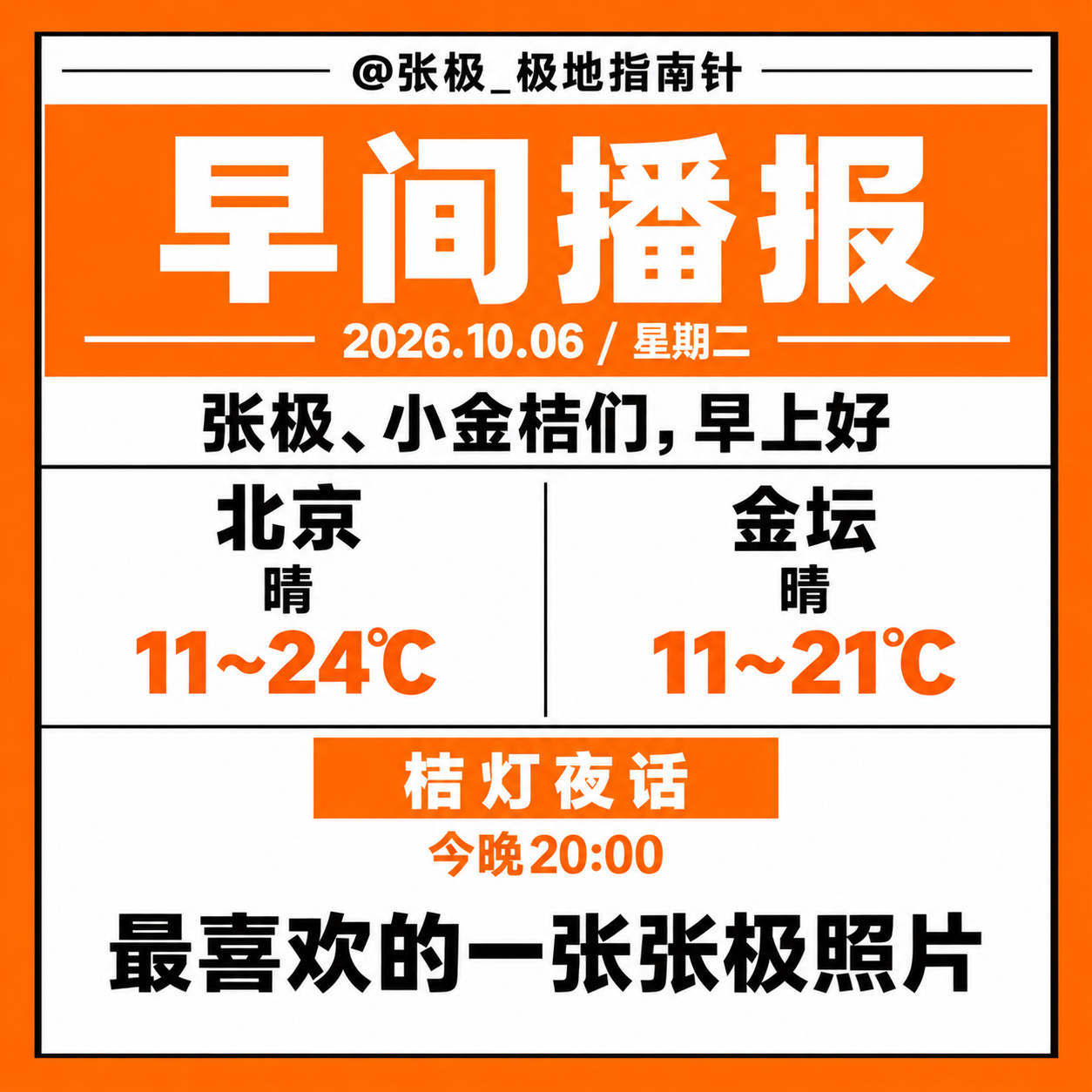 ☀️【早间播报】🗓️ 2026年10月6日｜星期二张极、小金桔们，早上好🍊今