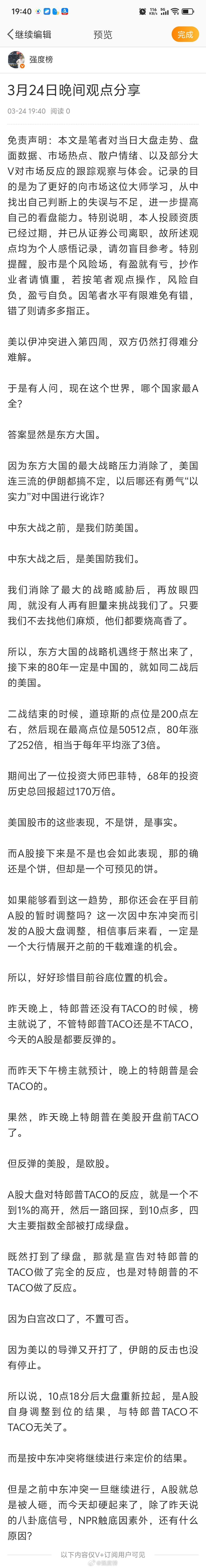 晚间分享A股A股 3月24日晚间观点分享 