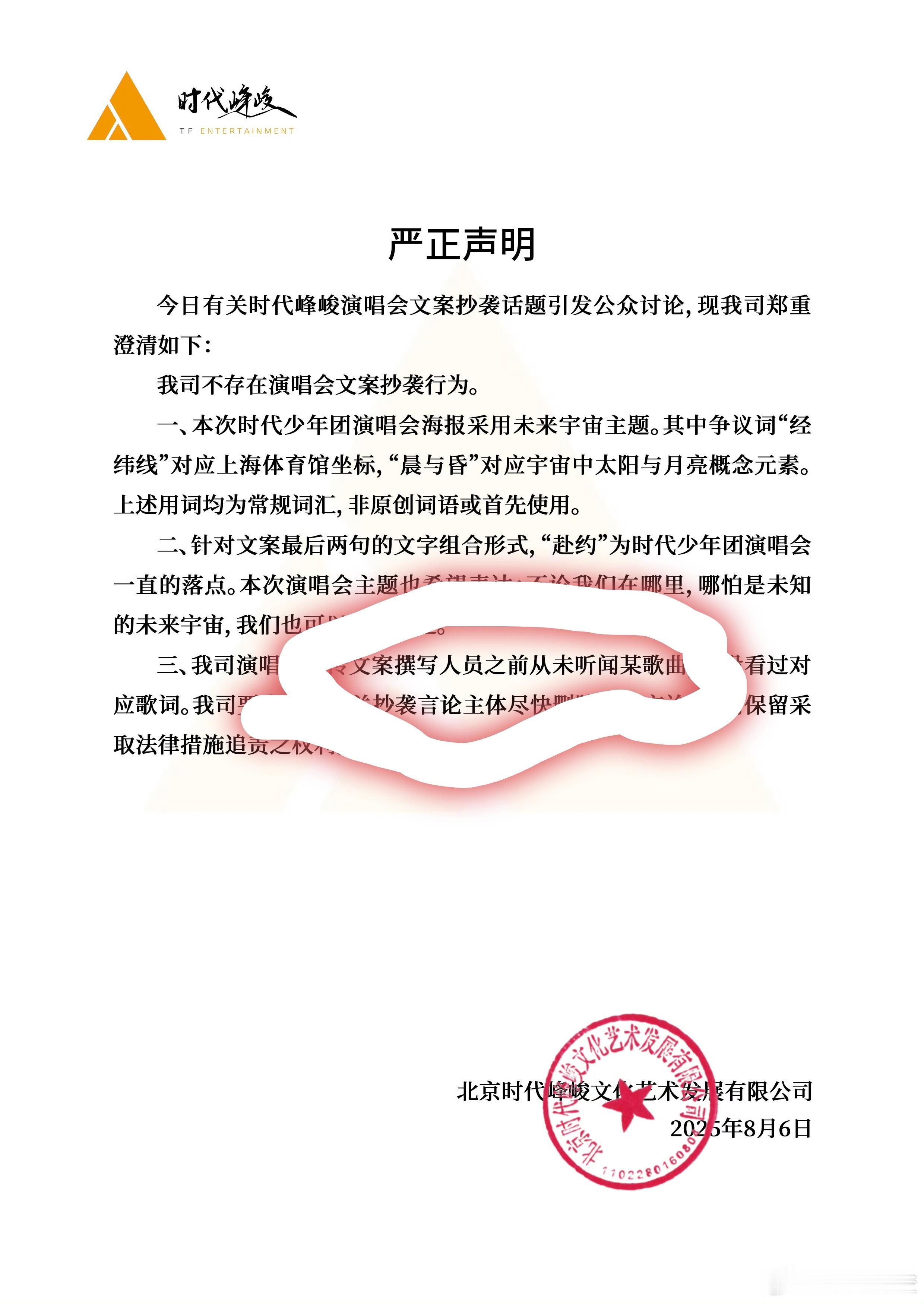 时代峰峻演唱会文案 抄袭 笑死🤣从未听闻某歌曲，连名字都不想提，不过文案看着确