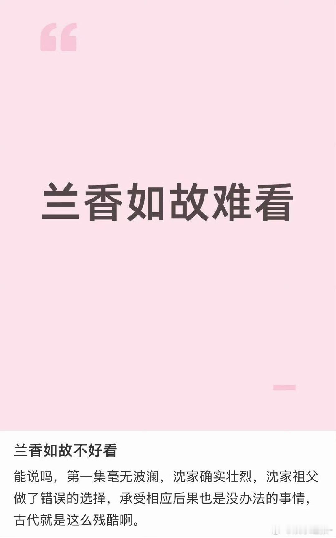 兰香如故难看兰香如故上线首日口碑  兰香如故上线首日口碑[流鼻血]大家都在说好看