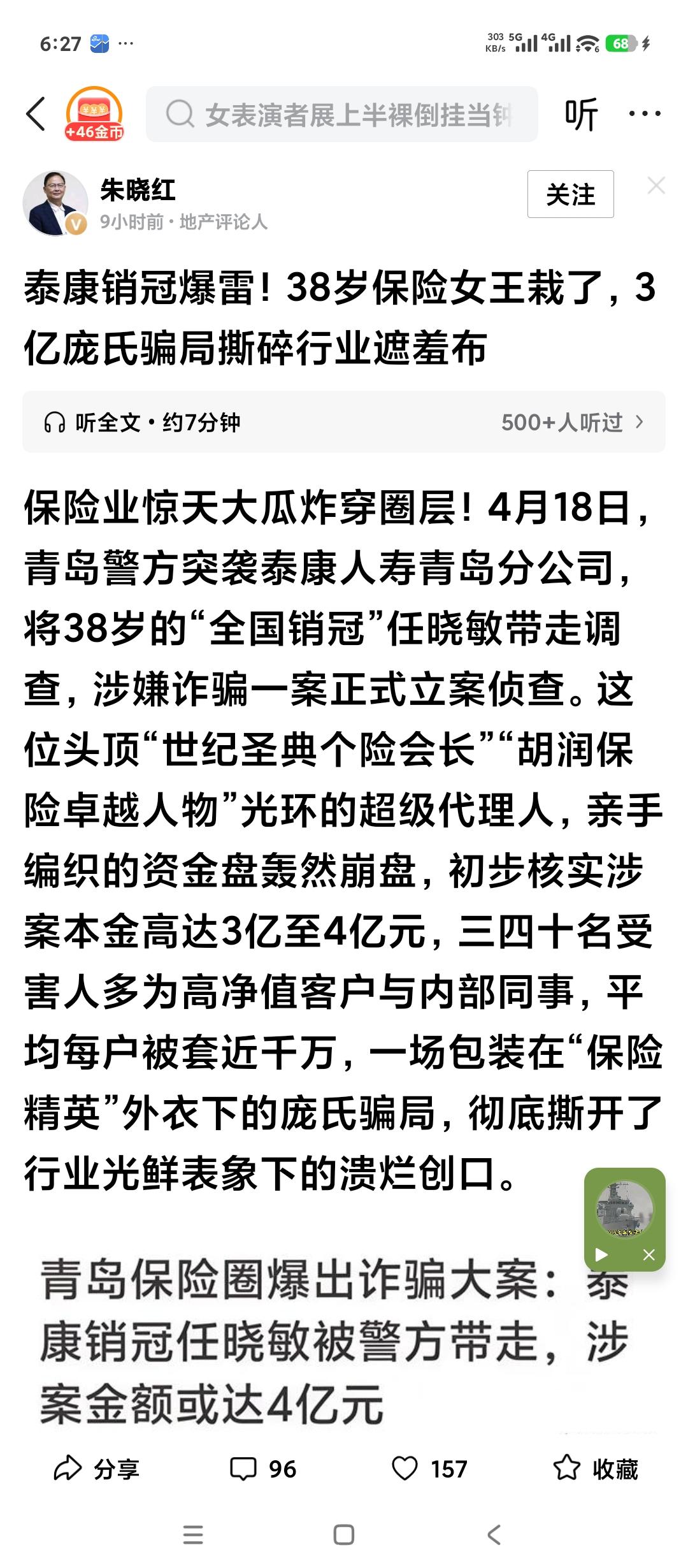 青岛泰康保险公司销售冠军。保险界的风云人物因涉嫌诈骗已经被青岛市公安局刑事拘留。