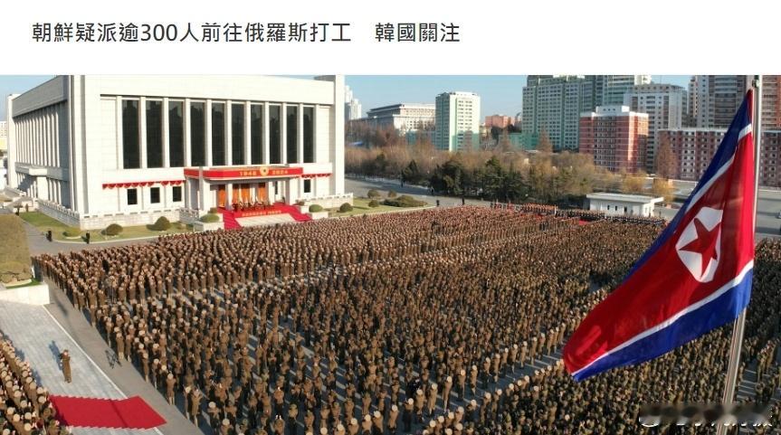 韩媒引述韩国国策智库专家称，有消息人士2月初目击约300名疑似朝鲜工人被派往俄罗