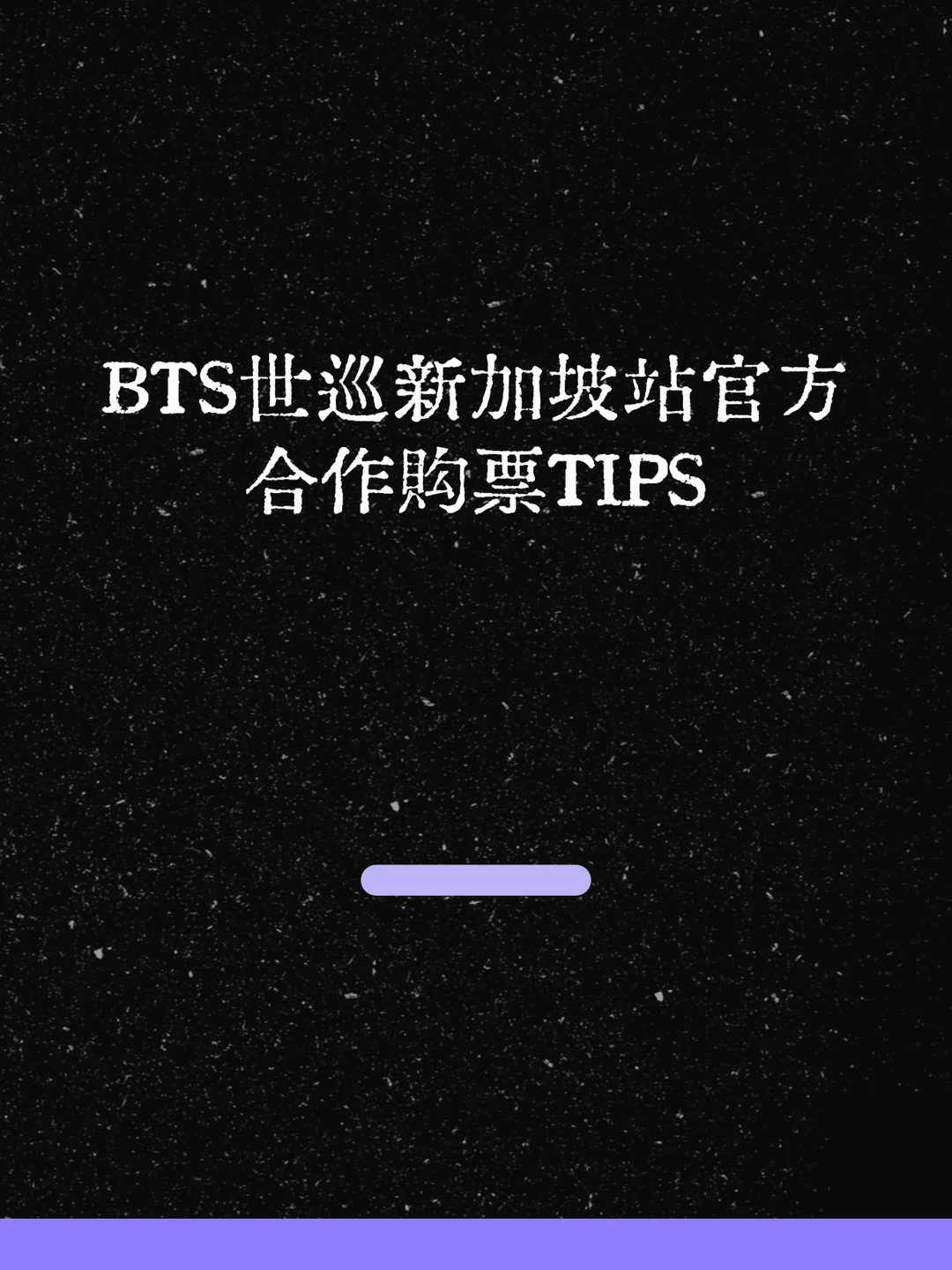 最新！BTS世巡新加坡站官方合作GO票TIPS！