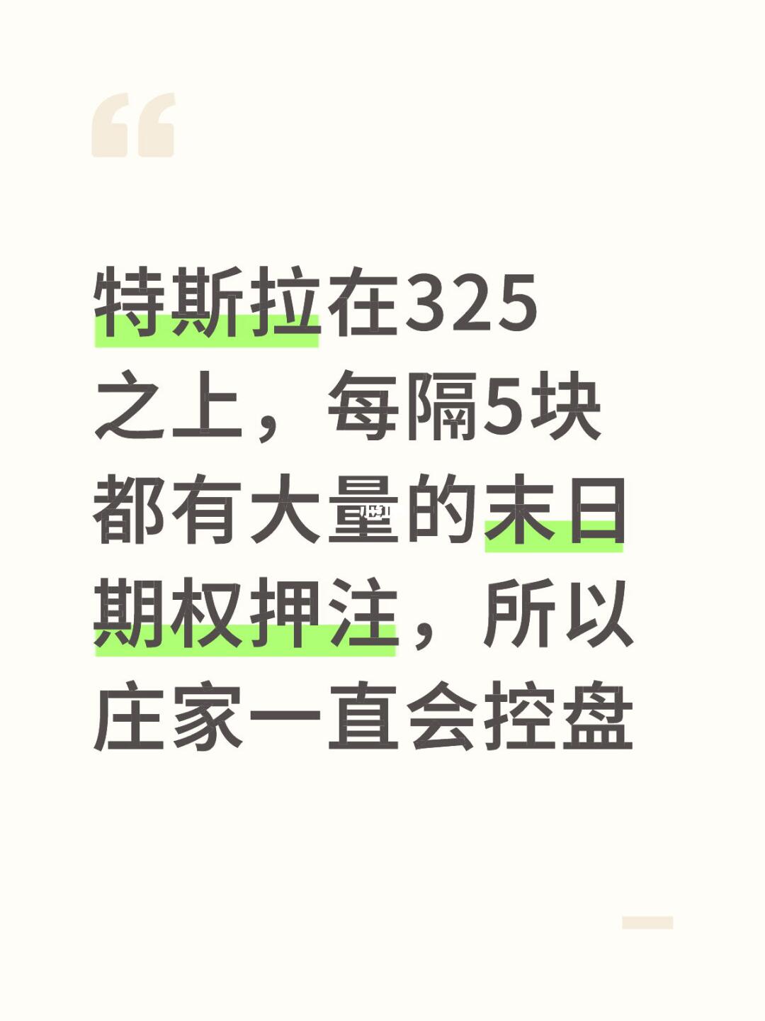特斯拉在325之上，每隔5块都有大量的末日期权押注，所以庄家一直会控盘...