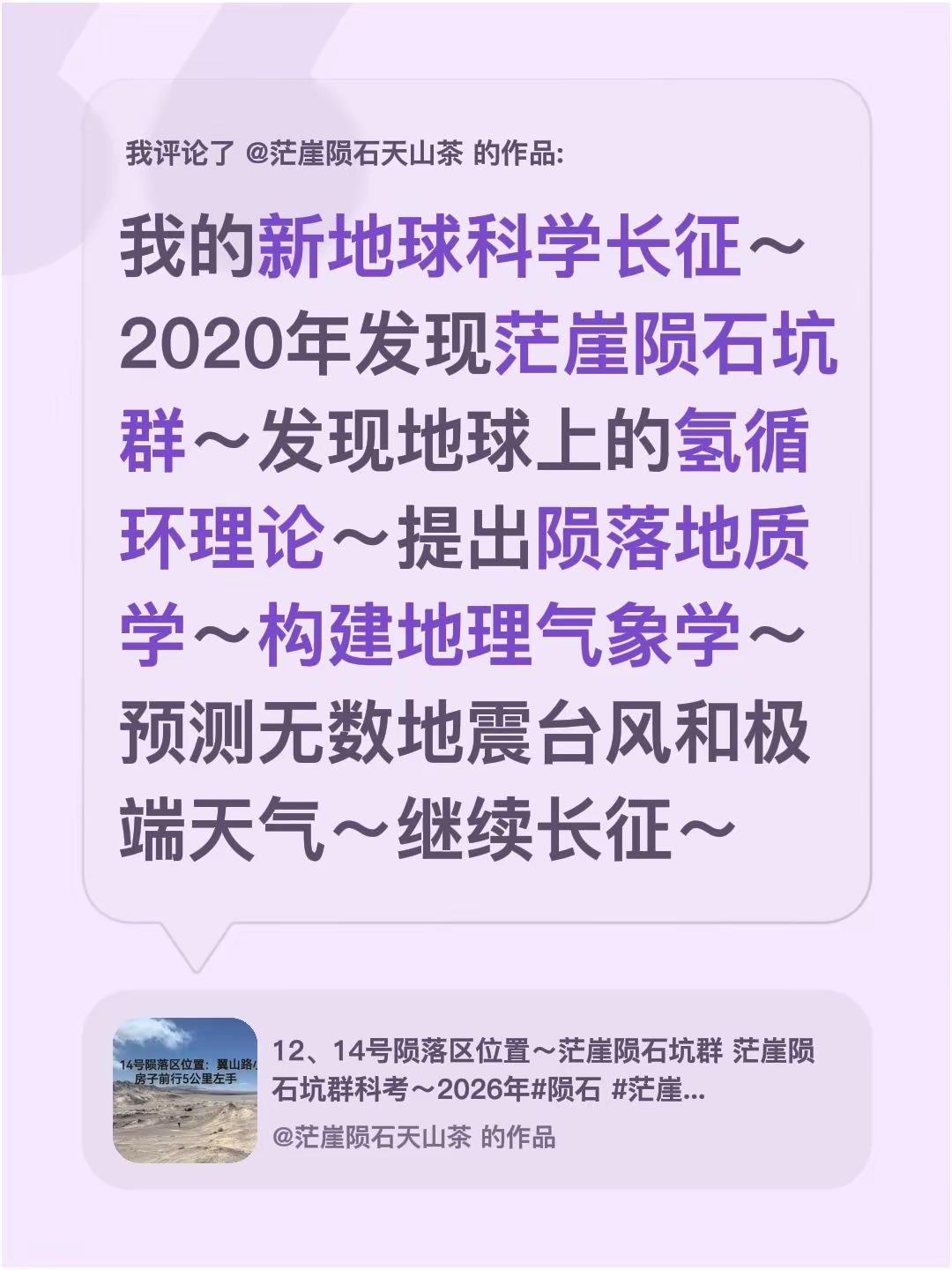 我评论了@茫崖陨石天山茶 的作品：我的新地球科学长征～2020年发现茫崖陨石坑群