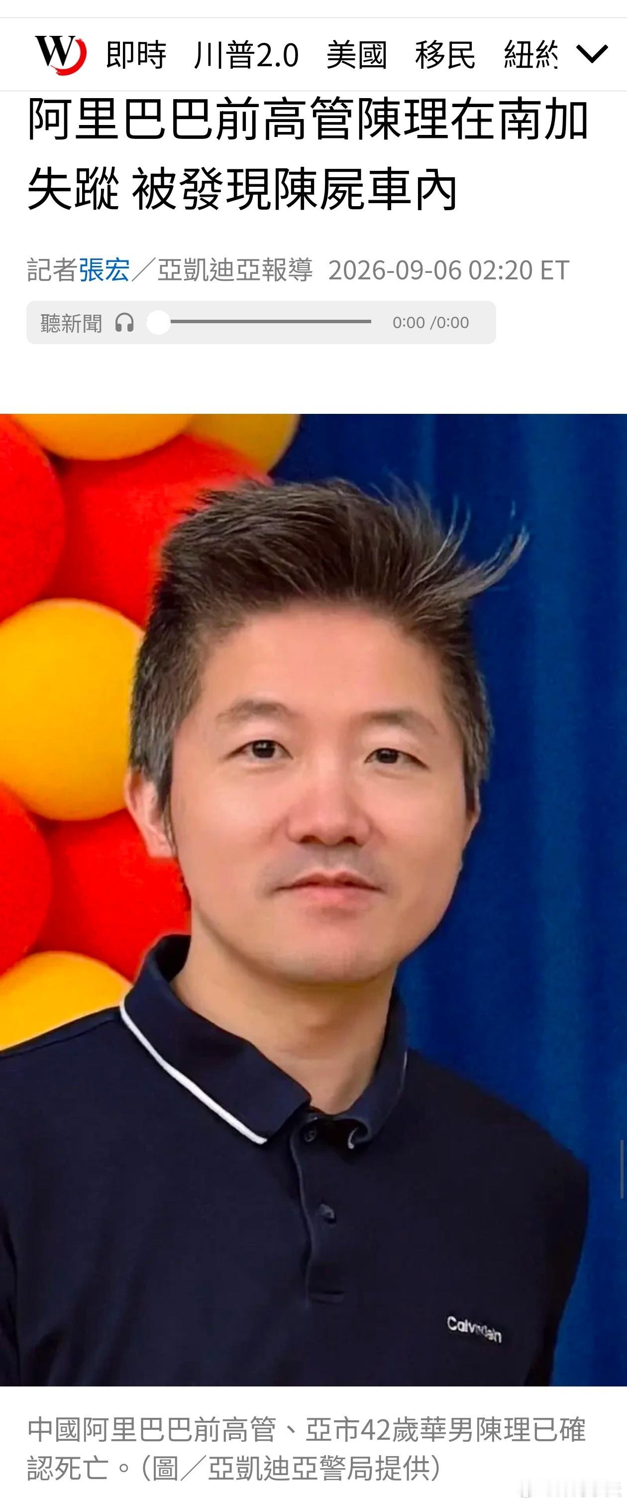 阿里前员工死在加州路边 《世界新闻网》报道，陈理（Li Chen），42岁，美国
