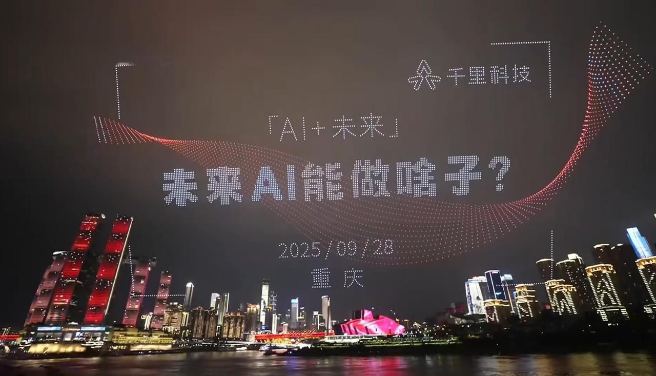 未来AI能做啥子？这是由5000架无人机汇聚在一起，所提出的问题！
今晚千里科技