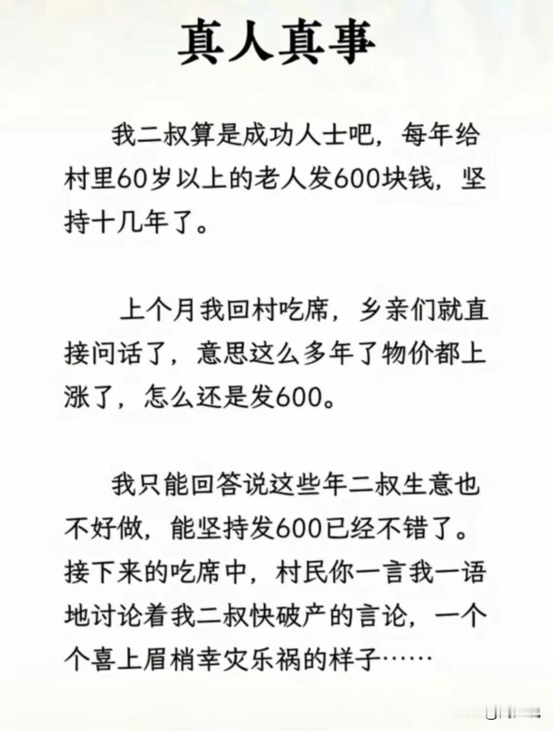 看吧，这就是人性，体现得淋漓尽致，总喂不饱，还总觉得理所应当。特别是在农村，这种