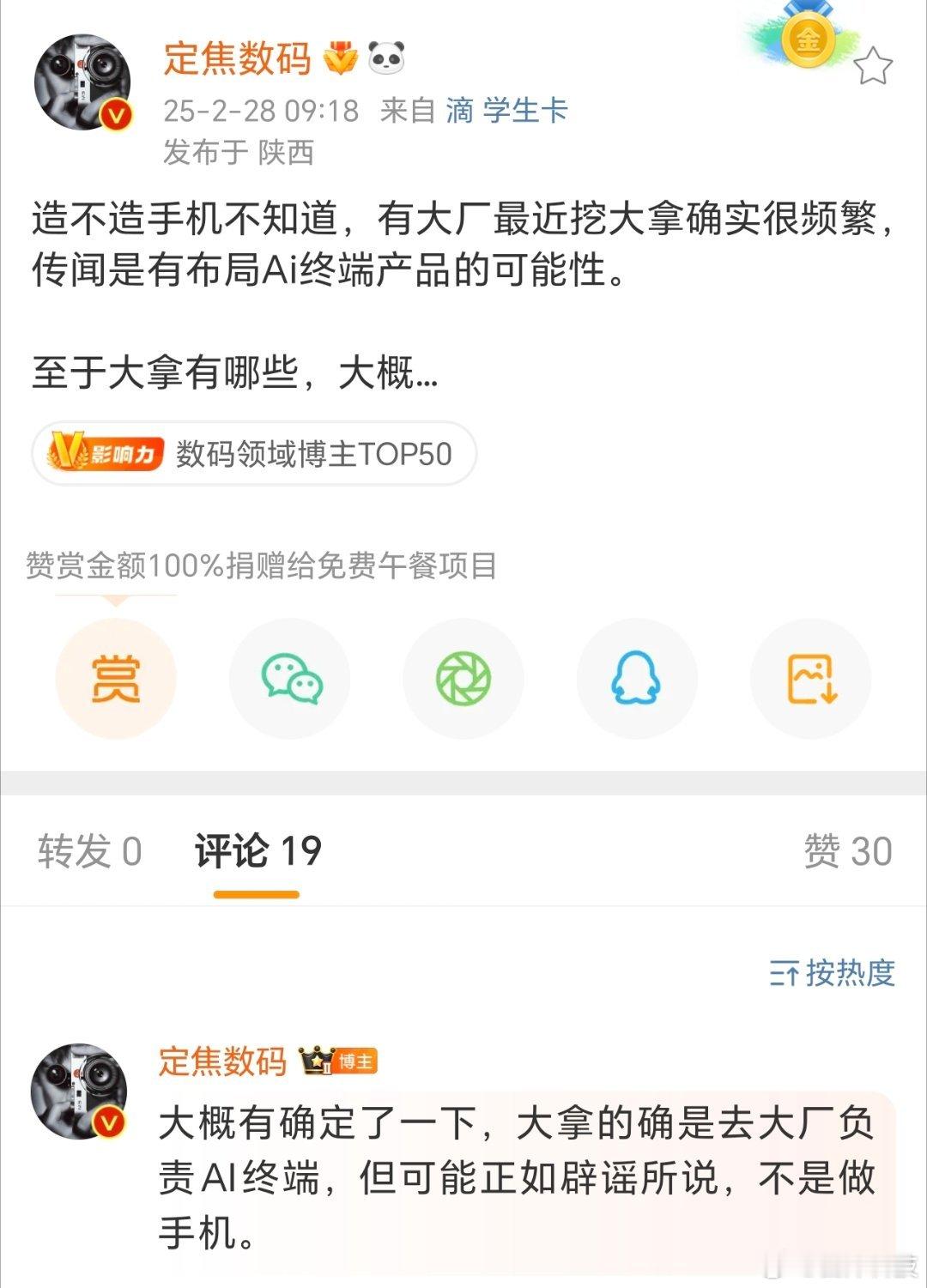 言外之意，明哥去字节做AI终端？[思考] 