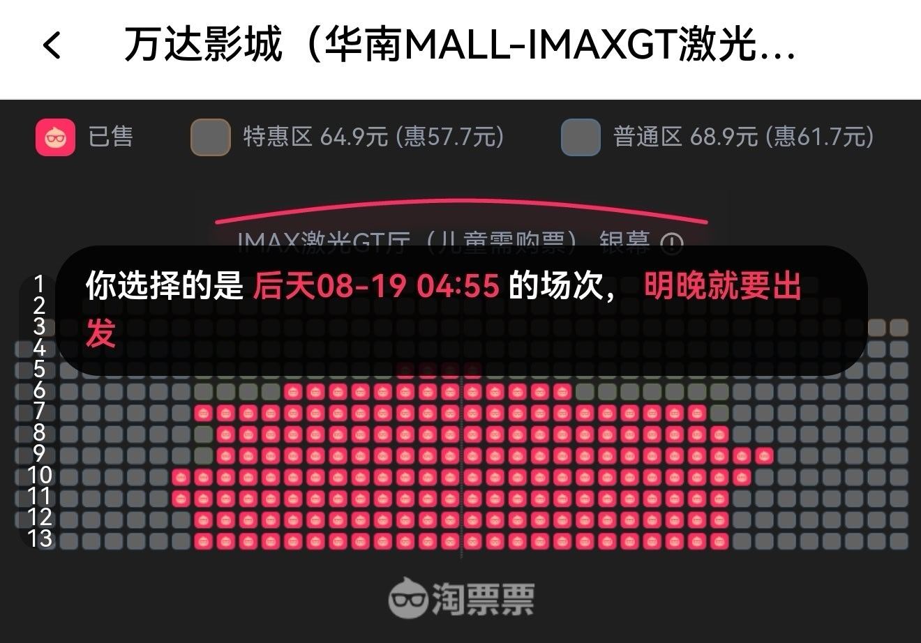 奥德赛 离天大谱，东莞华南城IMAX GT银幕，明天早上9：50满了 图一后天凌