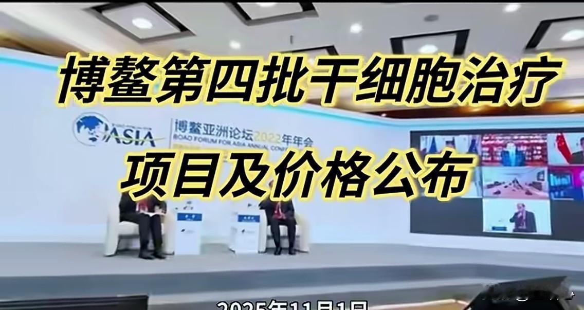 走在中国医学最前端的海南博鳌医院，公布了干细胞治疗技术价格：
干细胞治疗技术用于