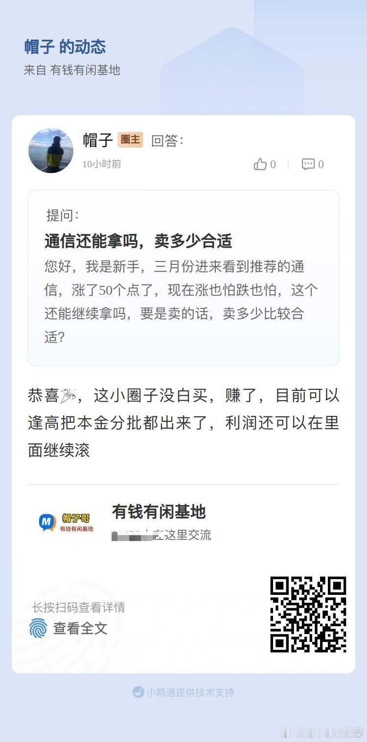 恭喜🎉🎉，这小圈子没白买，3月份的通信正好买在起涨前，爽歪歪，至于现在通信、