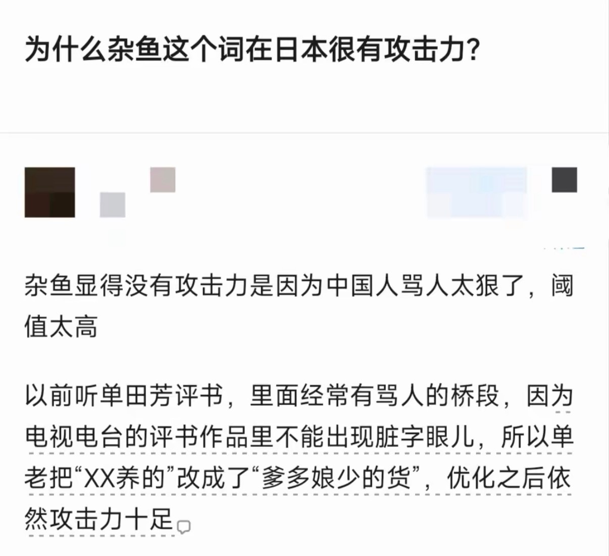 为什么杂鱼这个词在日本很有攻击力？ ​​​
