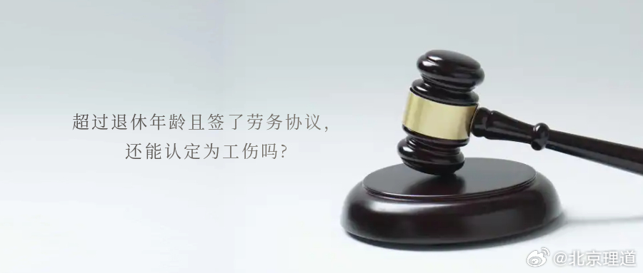 超过退休年龄且签了劳务协议，还能认定为工伤吗?入库编号：2024-12-3-00