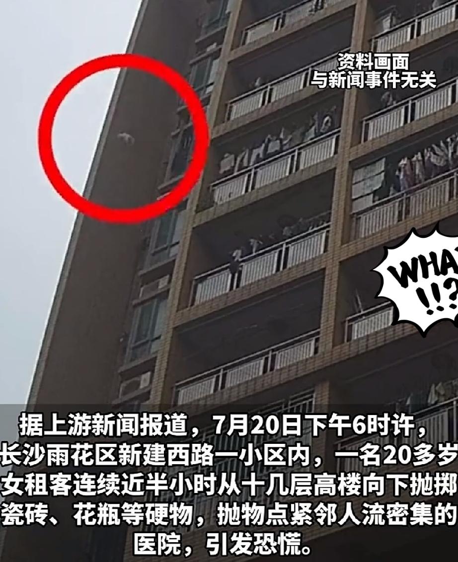 7月20日下午6点，长沙雨花区一小区高楼不断有瓷砖、花瓶抛出，持续近半小时。抛掷