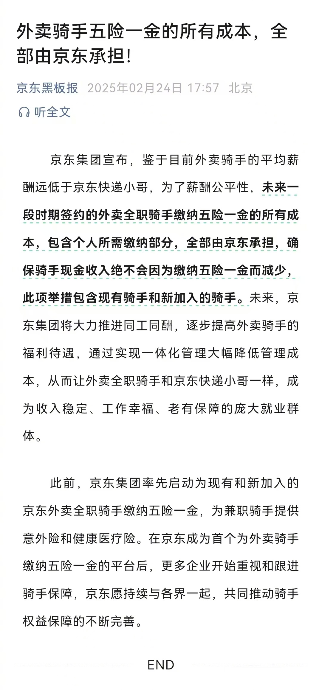 【 京东宣布承担外卖骑手社保成本 】 京东称会确保骑手到手现金不减少 2月24日