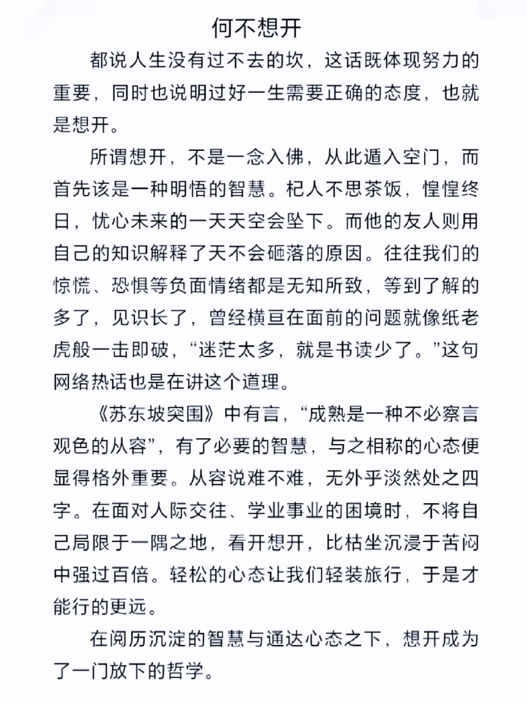 初中作文《我想“开”了》，议论文
