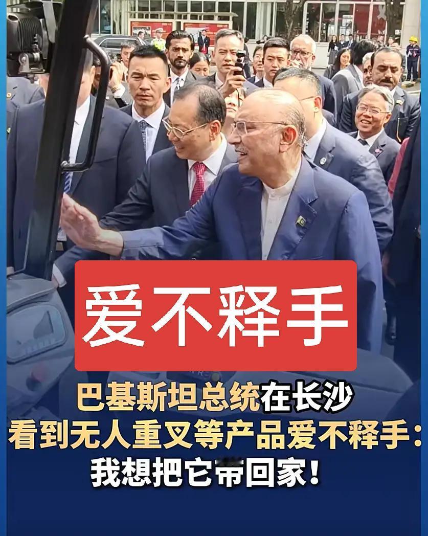 巴基斯坦总统对中国产品爱不释手，当场喊话：我想把它带回家！
 
什么中国产品，让