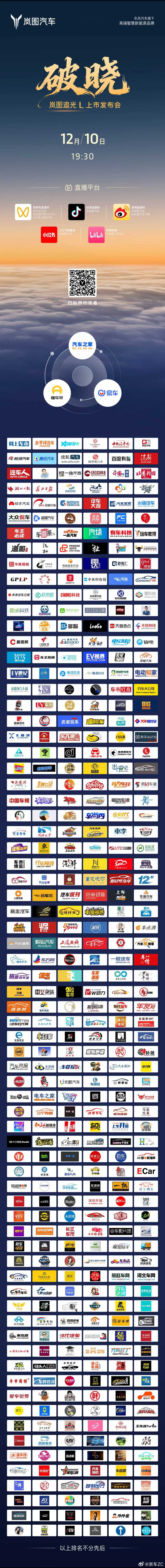 岚图追光L 上市发布会⏰12月10日 19:30岚图汽车联合各大媒体同步直播邀您