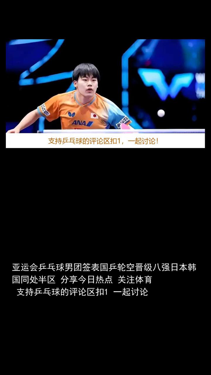 亚运会乒乓球男团签表，国乒轮空晋级八强，日本、韩国同处半区。
亚运会乒乓球男团淘