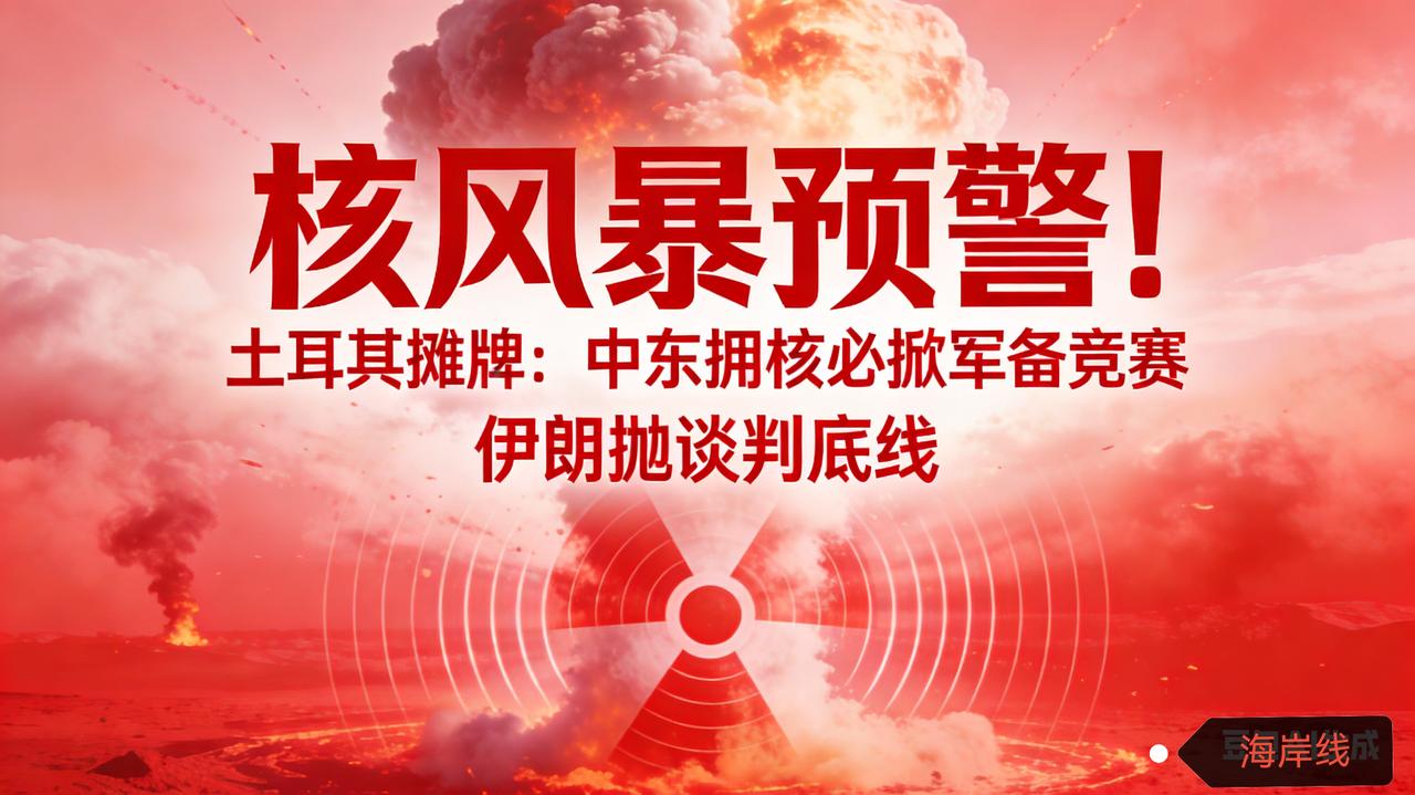 核风暴预警！土耳其摊牌：中东拥核必掀军备竞赛 伊朗抛谈判底线
 
塔斯社、俄新社
