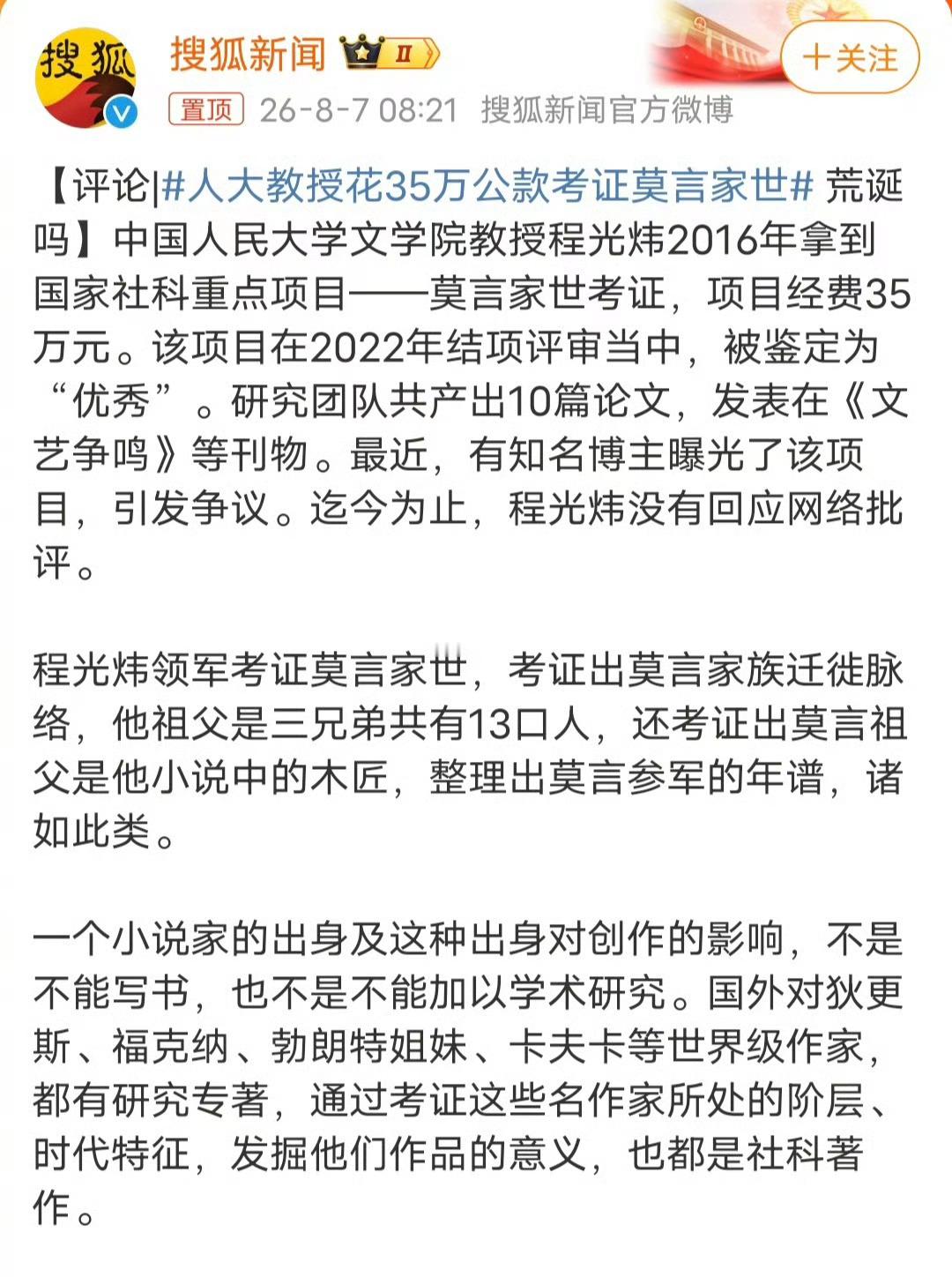 人大教授花35万公款考证莫言家世 人大教授耗时六年、动用35万国家社科经费专攻莫