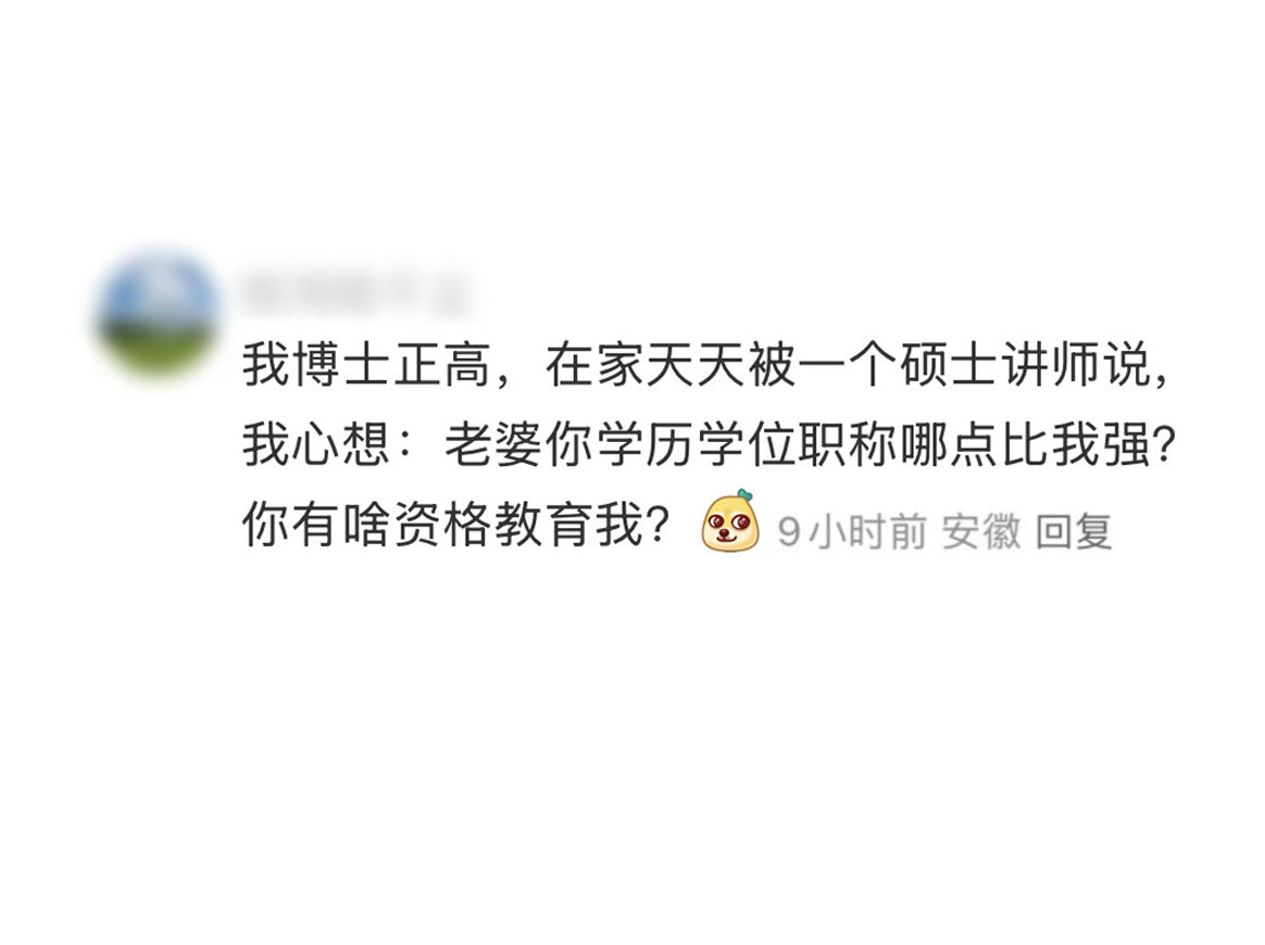 对啊，在家就不讲学历职称了嘛？有话就说出来[doge]别跟个受气包似的光心想[d