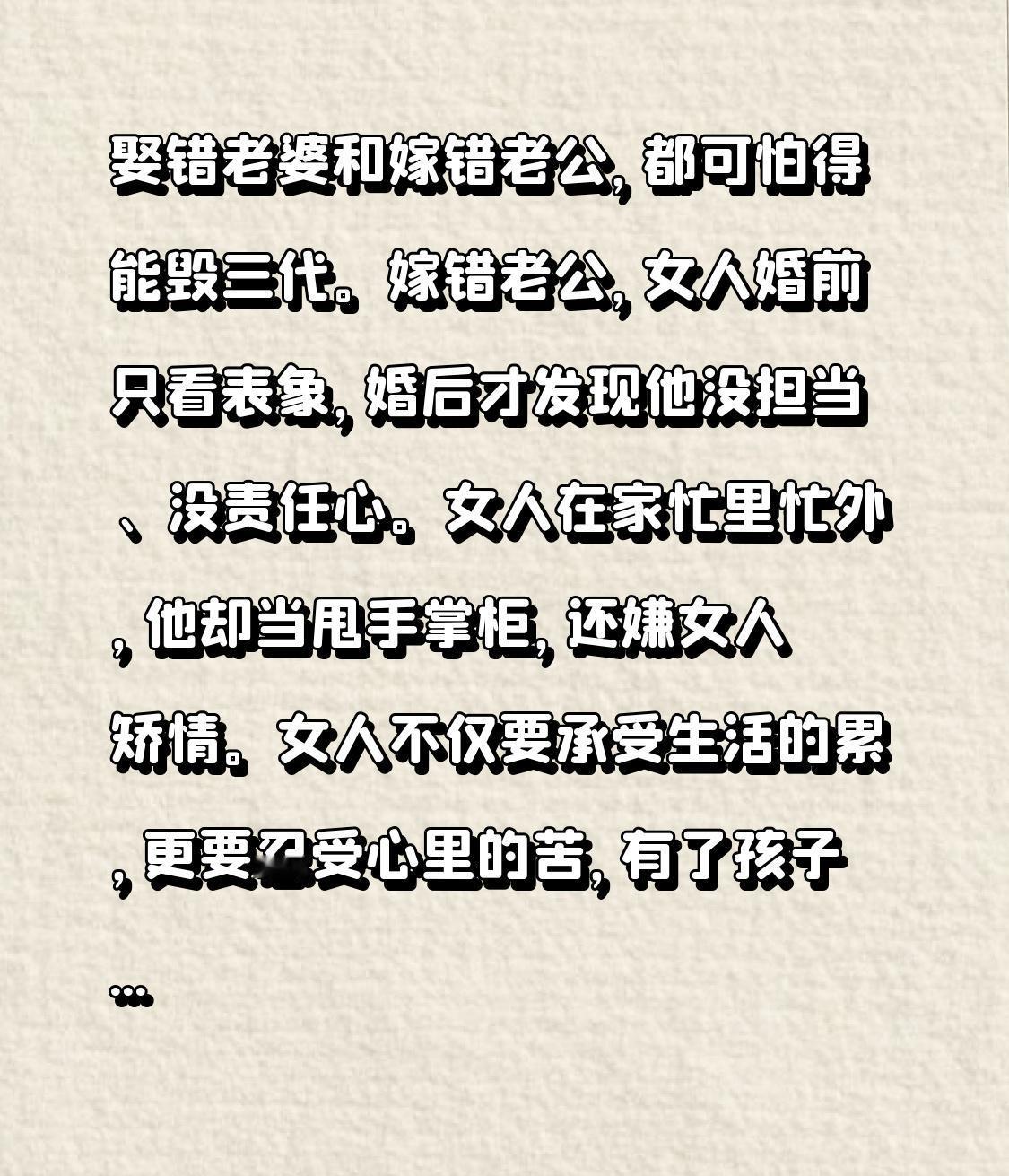 娶错老婆和嫁错老公，都可怕得能毁三代。嫁错老公，女人婚前只看表象，婚后才发现他没