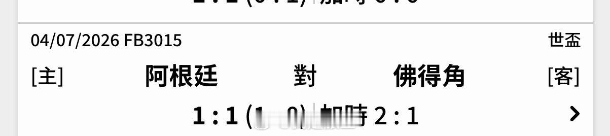 為什麼微博的賽果是3:2 