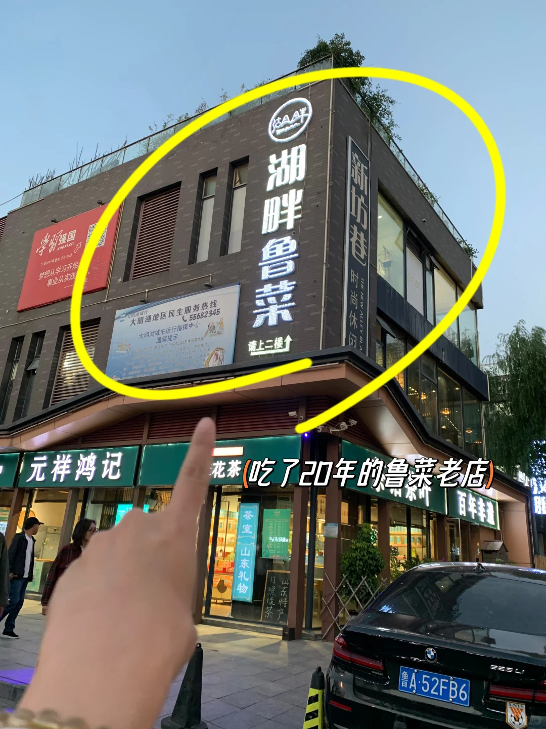 大明湖旁！我逢人必推的鲁菜老店！