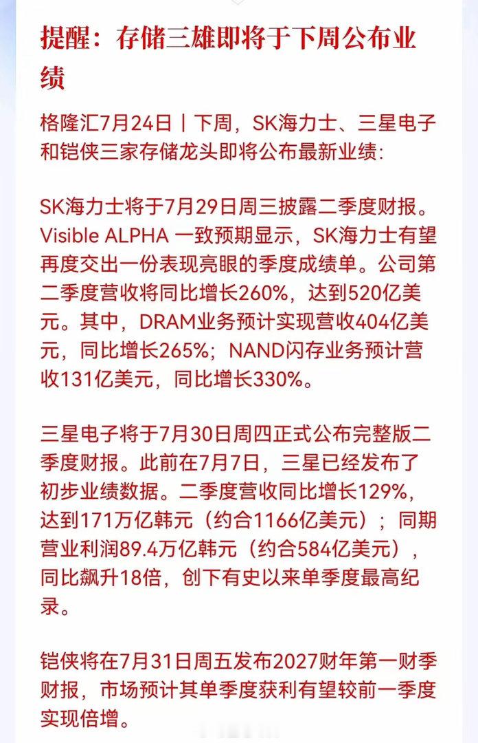 周末重磅提醒来了！存储三雄即将在下周轮番公布最新业绩，全球存储芯片的景气度即将被